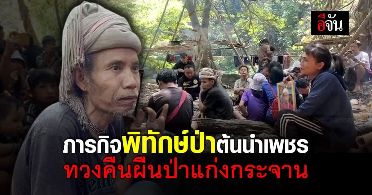 เจ้าหน้าที่อุทยานฯ ปฏิบัติการพิทักษ์ป่าต้นน้ำเพชร ผลักดัน ชาวกะเหรี่ยงบางกลอย ออกจาก ป่าแก่งกระจาน