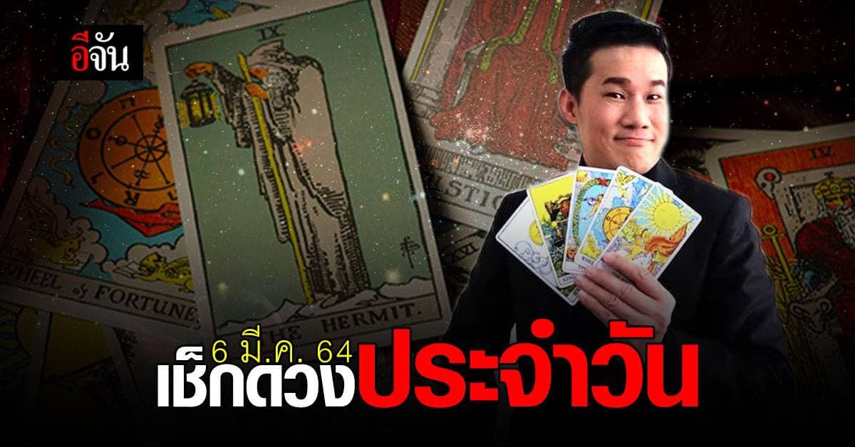 สายมูมาทางนี้ เช็กดวงประจำวัน 6 มีนาคม 2564