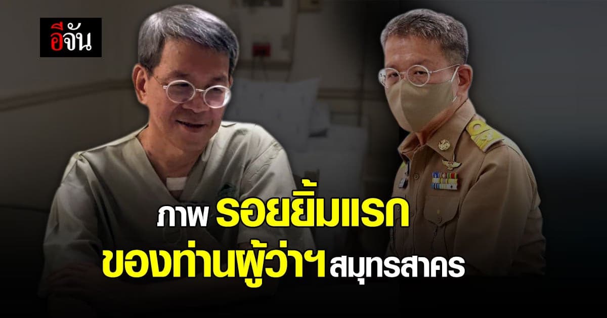 อัปเดตอาการท่าน ผู้ว่าฯสมุทรสาคร ค่ะ ตอนนี้อาการจากป่วย โควิด19 ดีขึ้นมาก