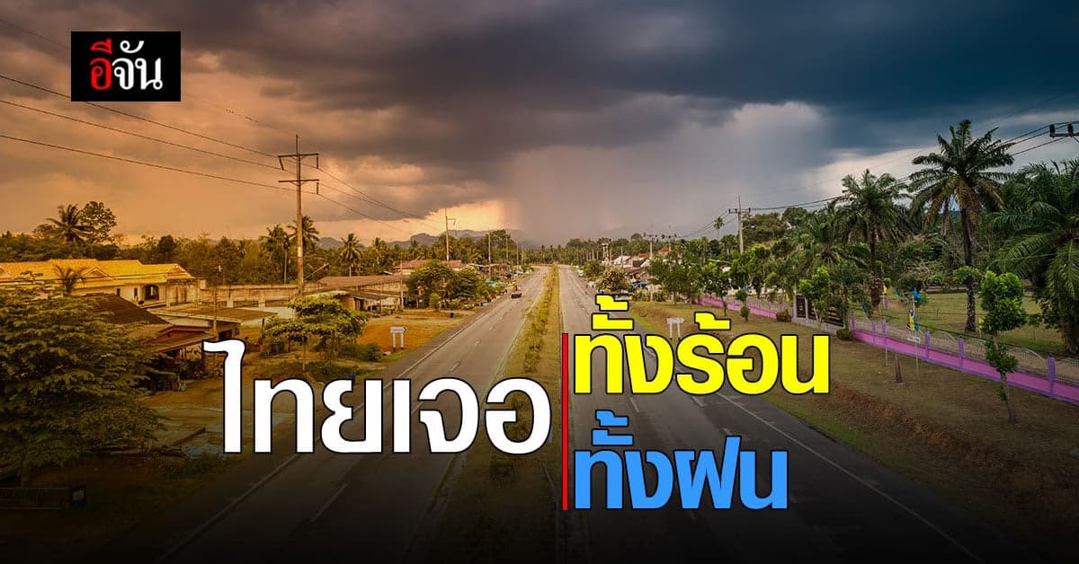 เตรียมรับมือให้ดี! กรมอุตุวันนี้ พยากรณ์อากาศ ไทยเจอทั้งร้อน เจอทั้งฝน