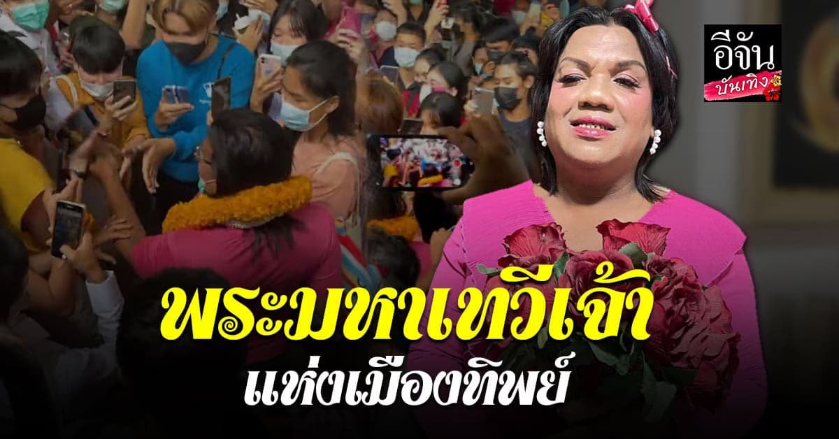 เปิดประวัติ พี่หญิงลี พระมหาเทวีเจ้าแห่งเมืองทิพย์