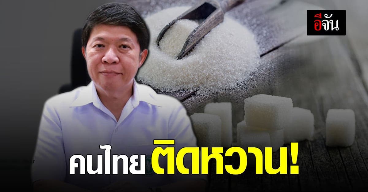 กรมอนามัย เผย คนไทยติดหวาน บริโภคน้ำตาลต่อวัน เกินความจำเป็นของร่างกาย