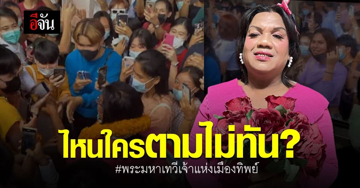 อีจันอยากรู้ ? ไหนใครตกกระแส พระมหาเทวีเจ้าแห่งเมืองทิพย์ กันบ้าง !