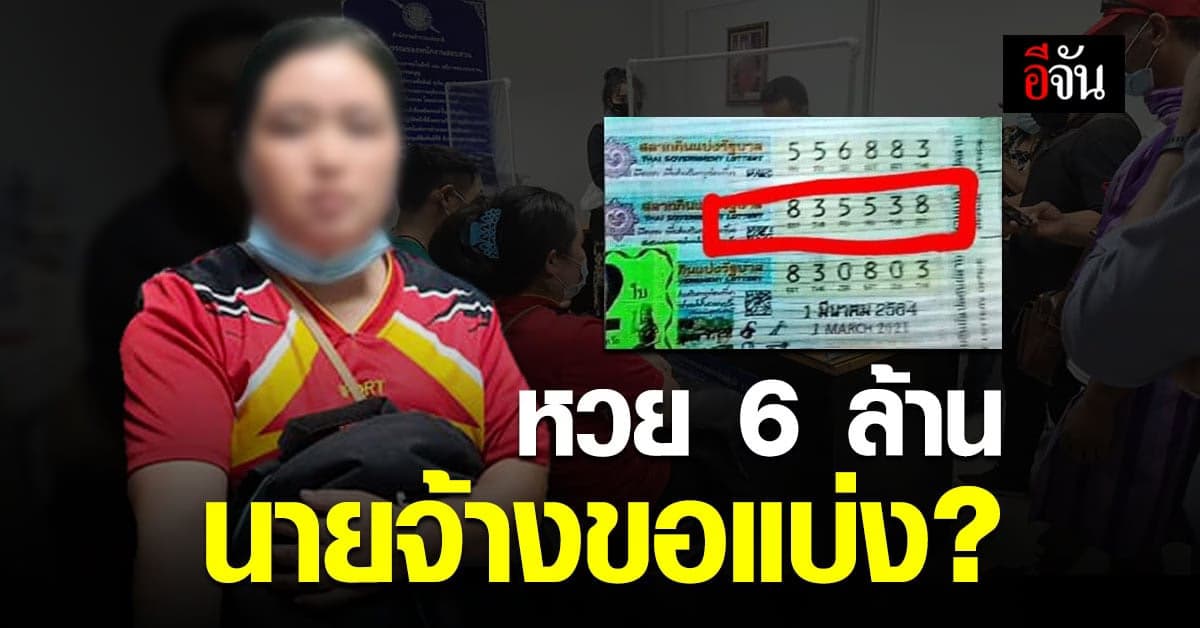 เพจดังแฉ! นายจ้าง แอบฉก หวย 6 ล้าน แรงงานเมียนมา ไปขึ้นเงิน ขอส่วนแบ่ง