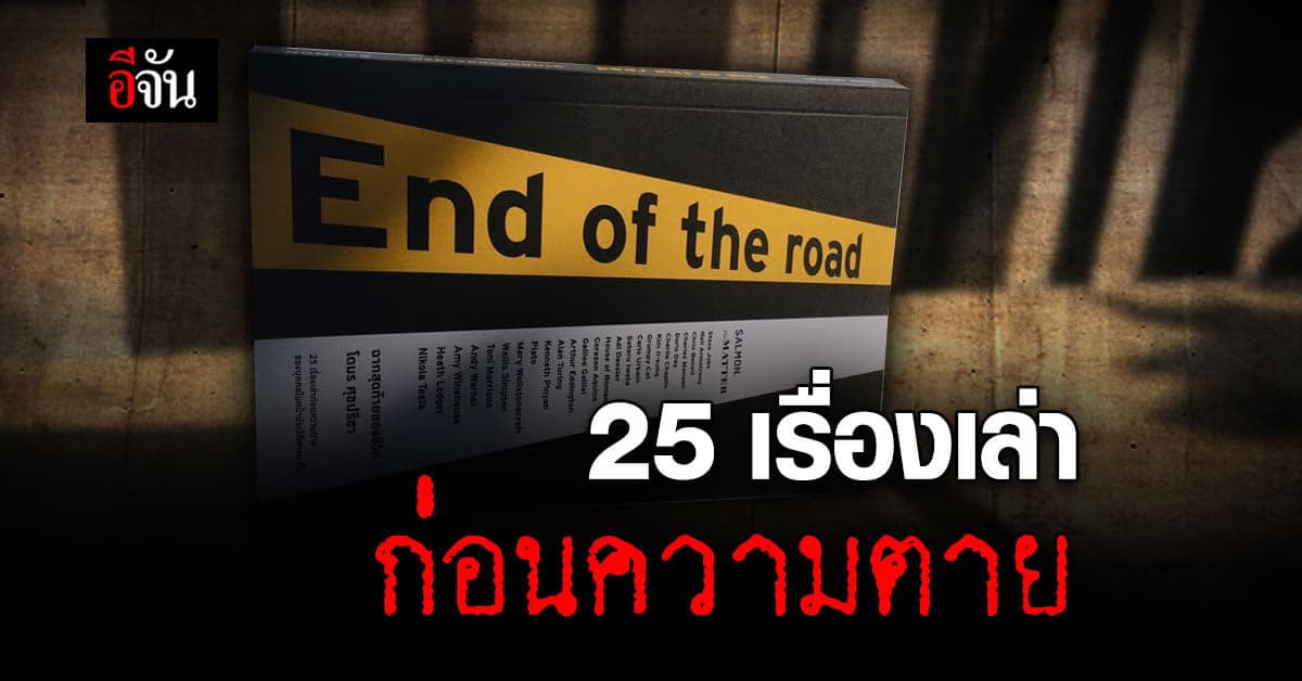 #นักอ่านอีจัน หนังสือความเรียง ฉากสุดท้ายของชีวิต