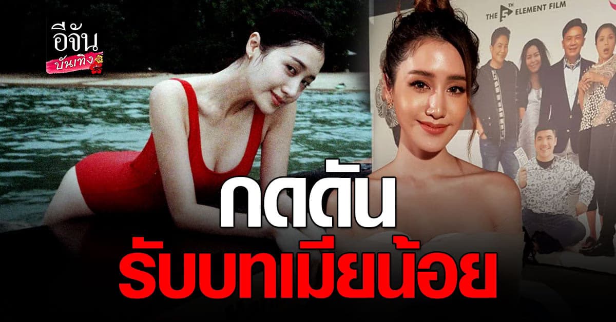 พิม พิมประภา รับกดดัน เล่นเป็น เมียน้อย