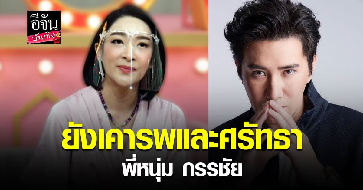 เฟี้ยวฟ้าว เปิดใจเคลียร์ดราม่า เผยยัง ศรัทธา พี่หนุ่ม กรรชัย