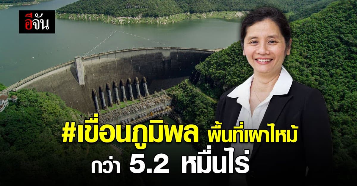 ภาพถ่ายดาวเทียม สแกน เขื่อนภูมิพล พบพื้นที่เผาไหม้ กว่า 52,200 ไร่