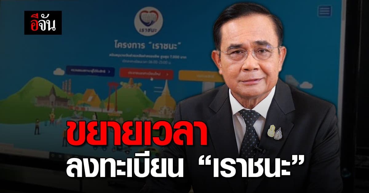 นายกรัฐมนตรี ขยายเวลาลงทะเบียน “ เราชนะ ”