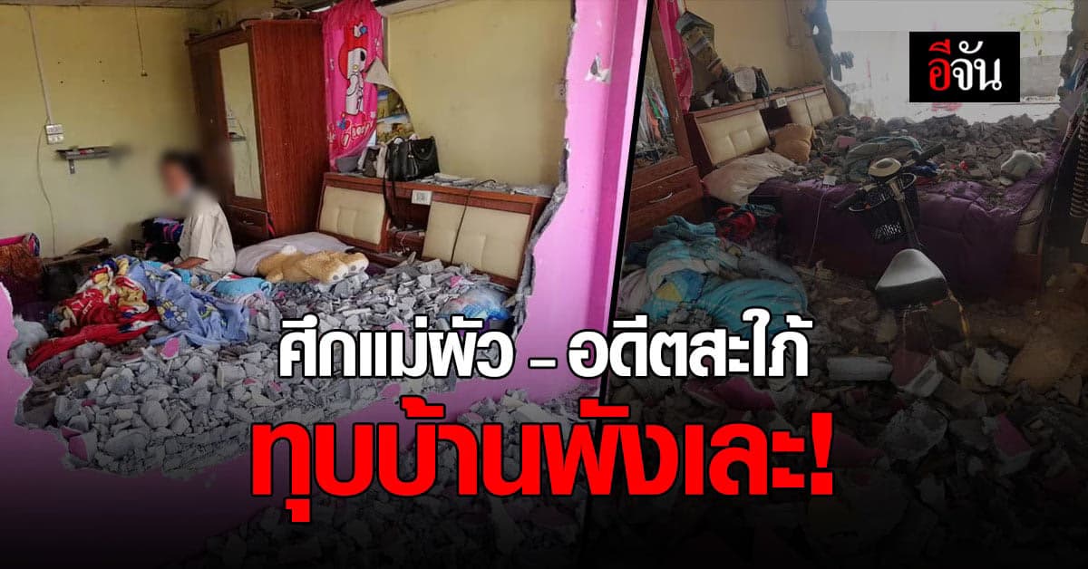 ศึกแม่ผัวกับอดีต สะใภ้ แสบ! ปลอมเอกสาร บุกทุบบ้านพังเละ