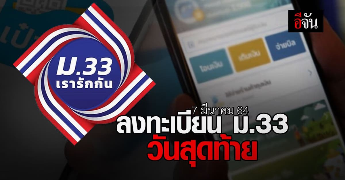 วันนี้วันสุดท้ายเปิดลงทะเบียน ม.33 เรารักกัน