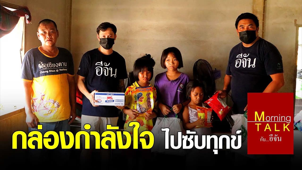 (Video) กล่องกำลังใจ ไปซับทุกข์