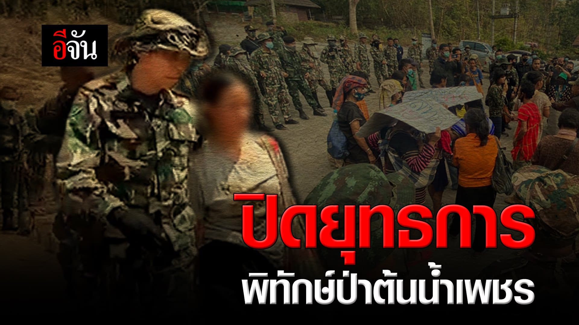 (Video) ปิดยุทธการ พิทักษ์ป่าต้นน้ำเพชร