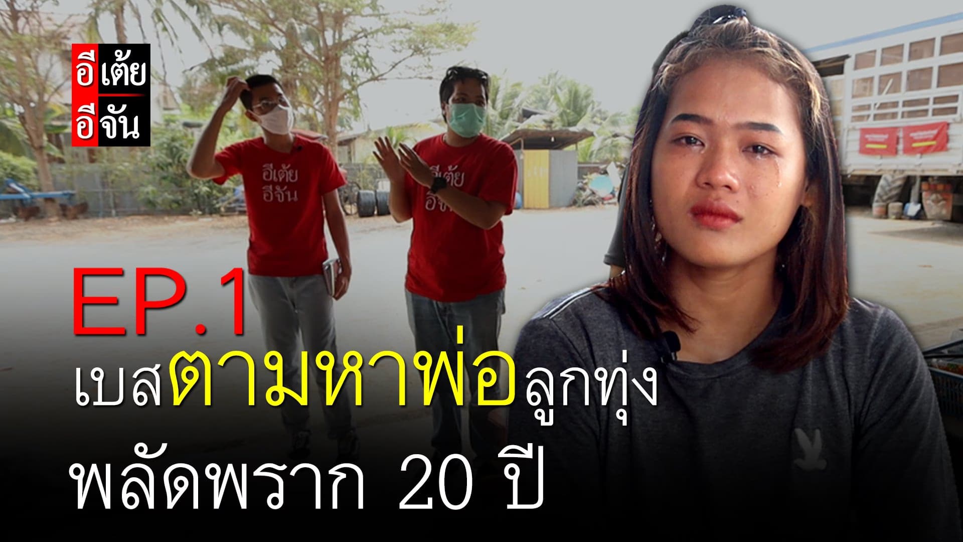 (Video) เบสตามหาพ่อลูกทุ่ง พลัดพราก 20 ปี EP.1