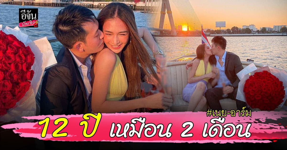 คนโสดตายเรียบ เนย โชติกา ควง อาร์ม จันทร์สิริ ฉลองครบรอบ 12  ปี สุดหวาน