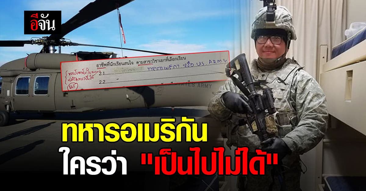 รุ่นพี่ทหารกองทัพบก สหรัฐฯ แชร์ประสบการณ์ กว่าจะเป็น ทหารอเมริกัน ไม่ง่าย