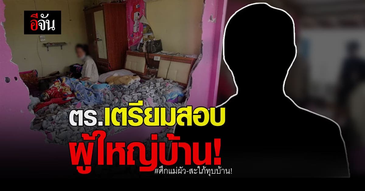 ศึกแม่ผัว สะใภ้ทุบบ้าน ยังไม่จบ ตำรวจ เตรียมสอบผู้ใหญ่บ้าน ปม เซ็นขอเลขที่บ้าน