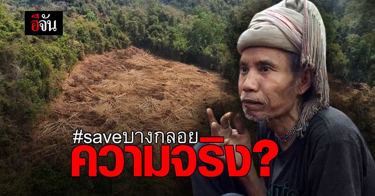 “บางกลอย” กับคำว่า “อยู่มานาน” ไม่ได้หมายความว่าจะทำอะไรก็ได้