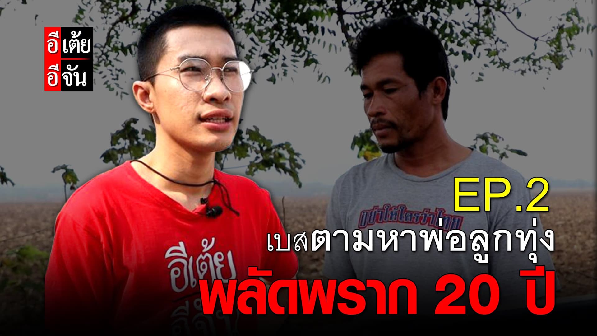 (Video) เบสตามหาพ่อลูกทุ่ง พลัดพราก 20 ปี EP.2