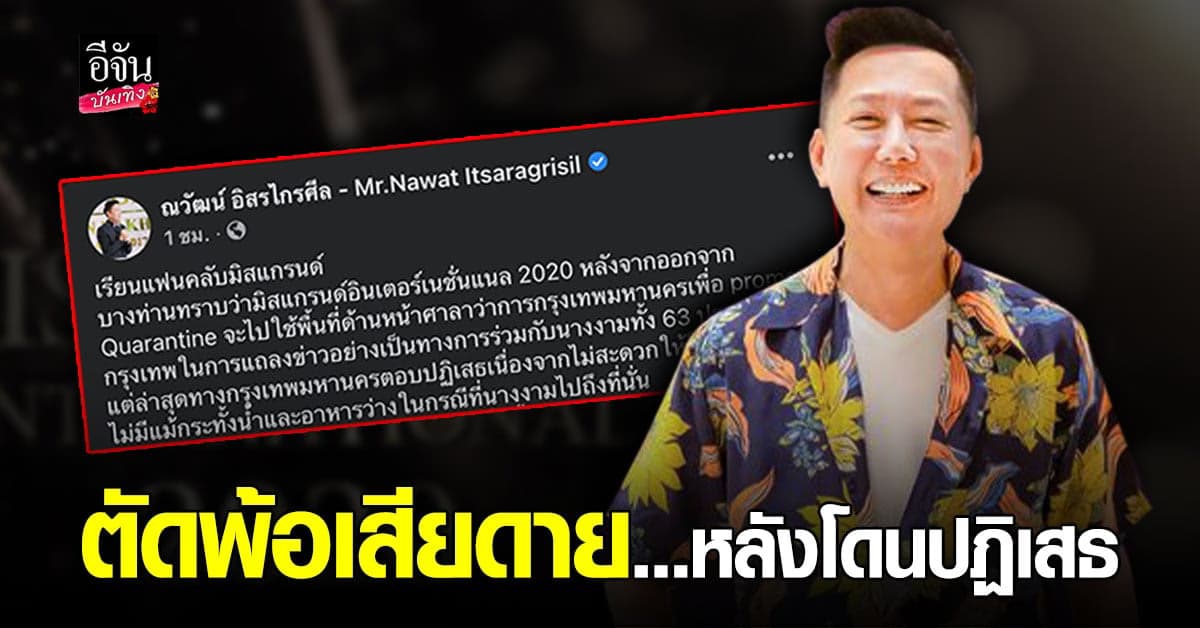 ณวัฒน์ อิสระไกลศีล ตัดพ้อเสียดาย หลังกรุงเทพปฏิเสธร่วมมือจัดแถลง Miss Grand Inernationa 2020