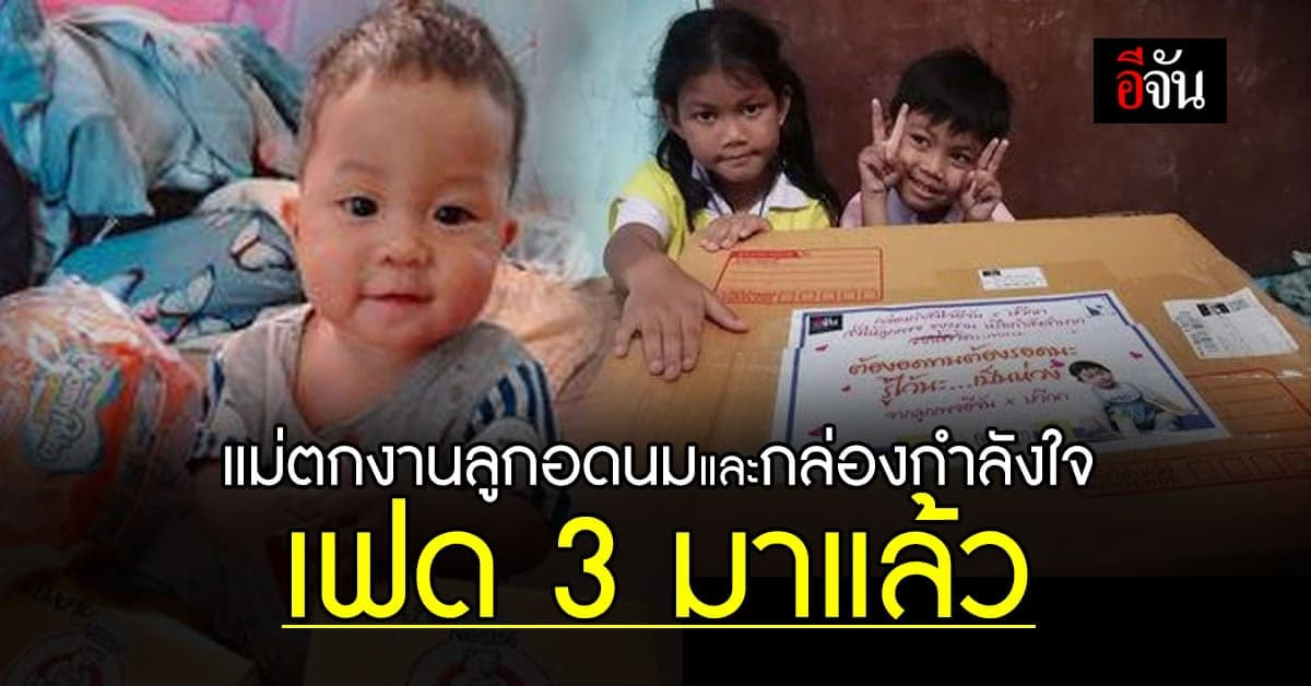 8 มี.ค.64 อีจัน – มูลนิธิปวีณาฯ เปิด 2 โครงการ ซับทุกข์โควิด เฟด 3