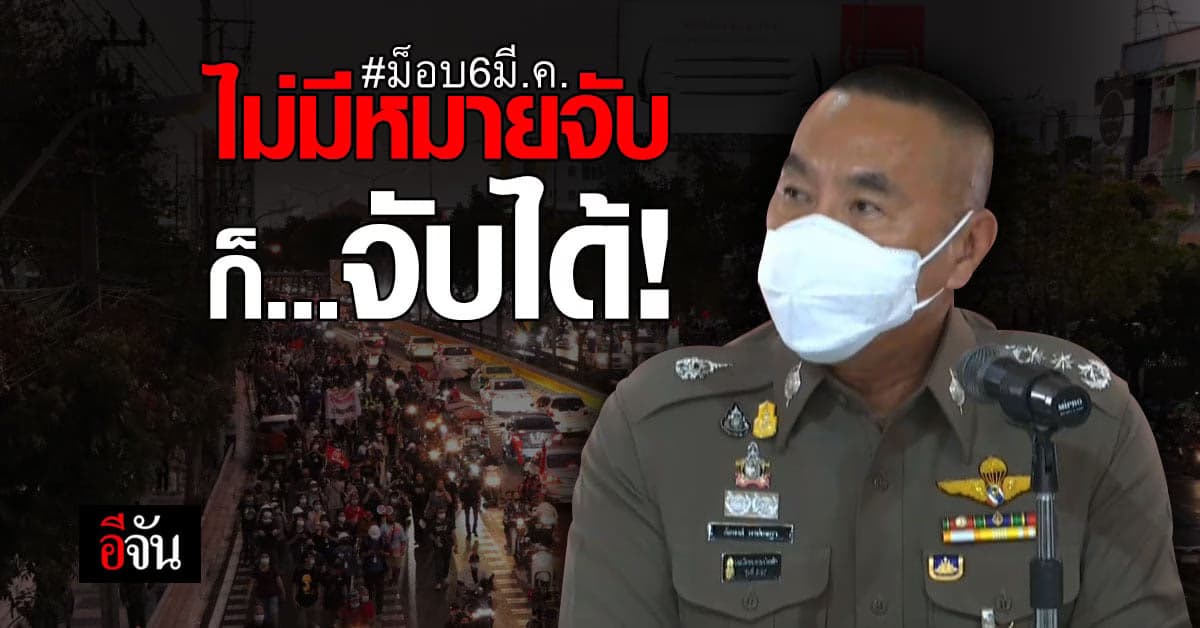 ผบช.น. แถลงยืนยัน มีหลักฐาน โตโต้ ทำผิดจริง ไม่มีหมายจับ ก็จับได้