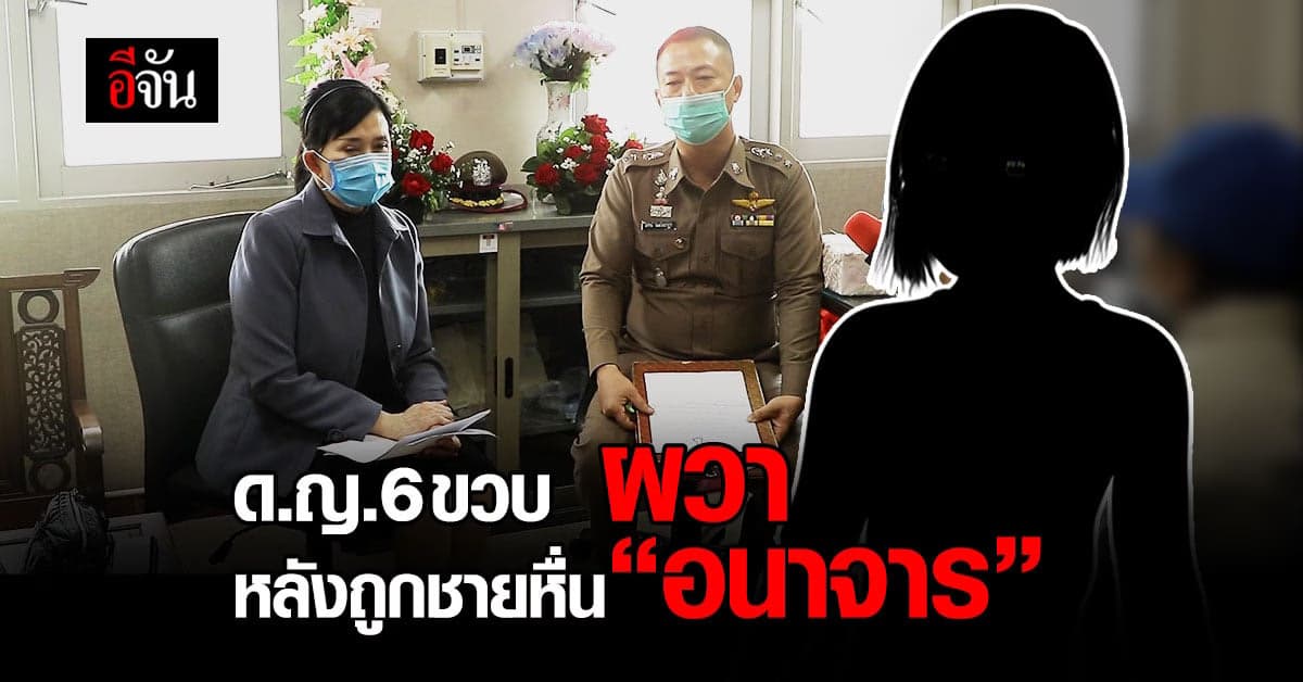 รวบไอ้หื่น อนาจาร ด.ญ. 6 ขวบ จนผวาหนัก แม่ระแวง ลาออกจากงานดูแลลูก 1 ปี