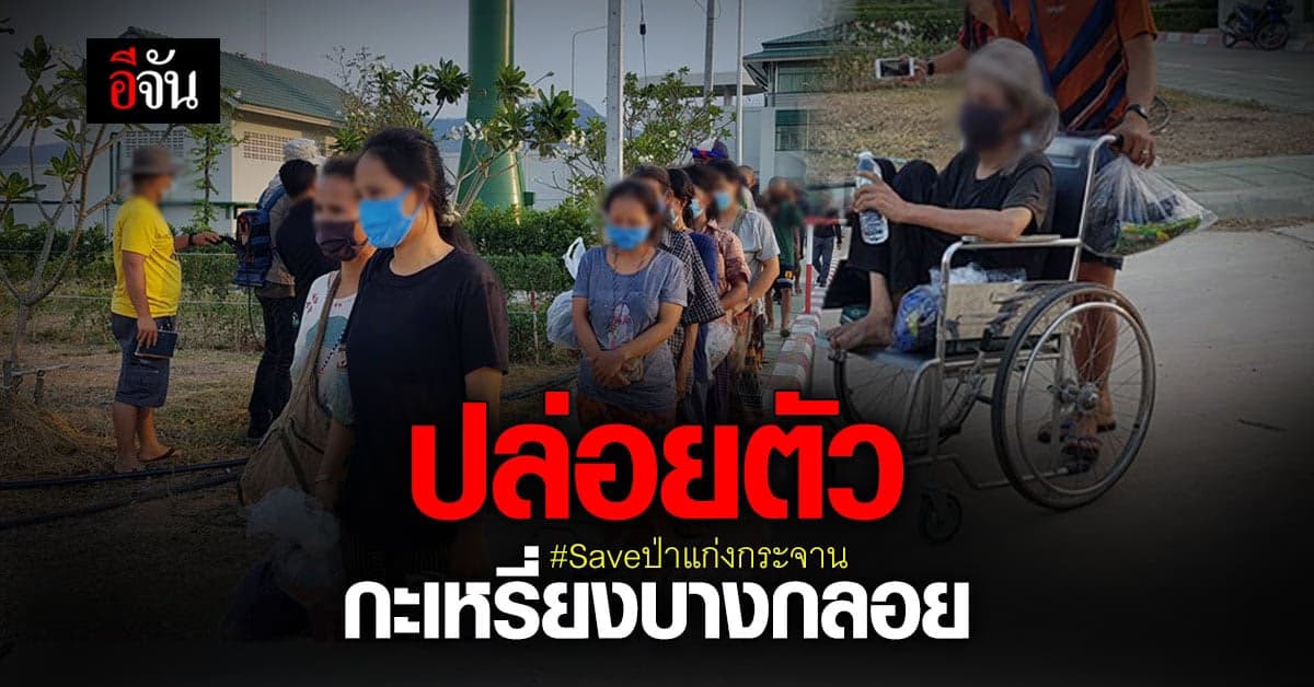 22 กระเหรี่ยงบางกลอย ได้ปล่อยตัว พร้อมปฏิญาณตนไม่หวนขึ้นป่าแก่ง