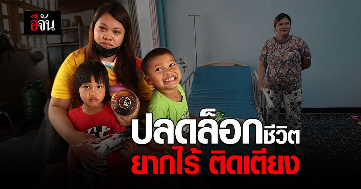 ร้องอีจัน ท้องแก่ ตีบตัน เเม่ติดเตียง ชีวิตลำเค็ญ