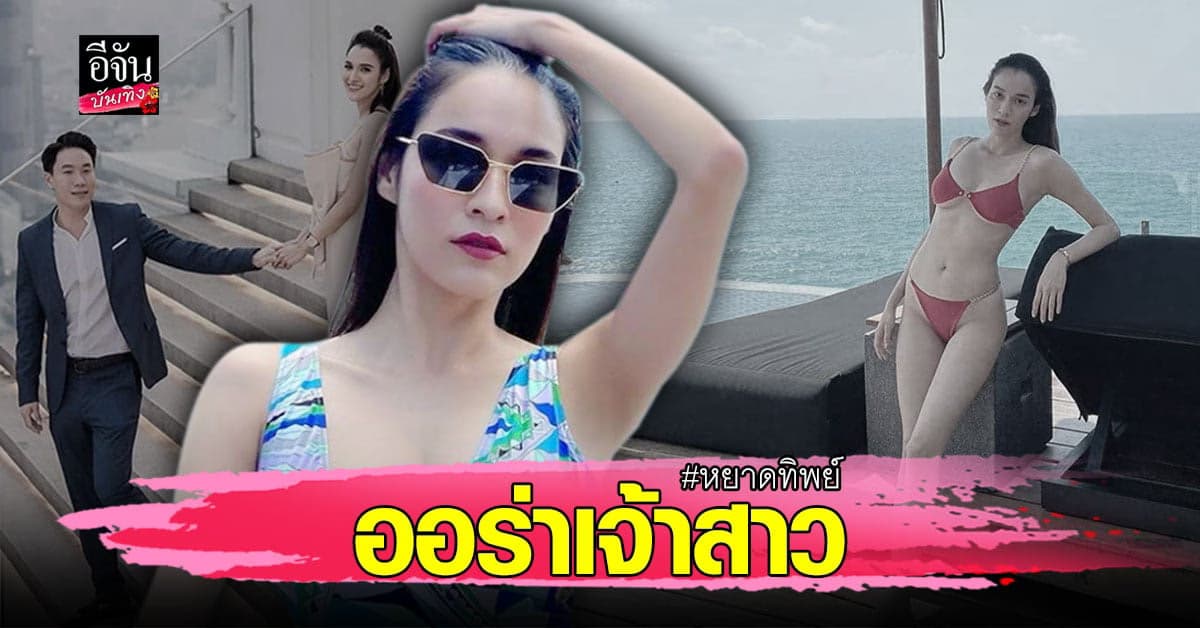 หยาดทิพย์ ควงว่าที่เจ้าบ่าว ถ่ายภาพพรีเวดดิ้ง