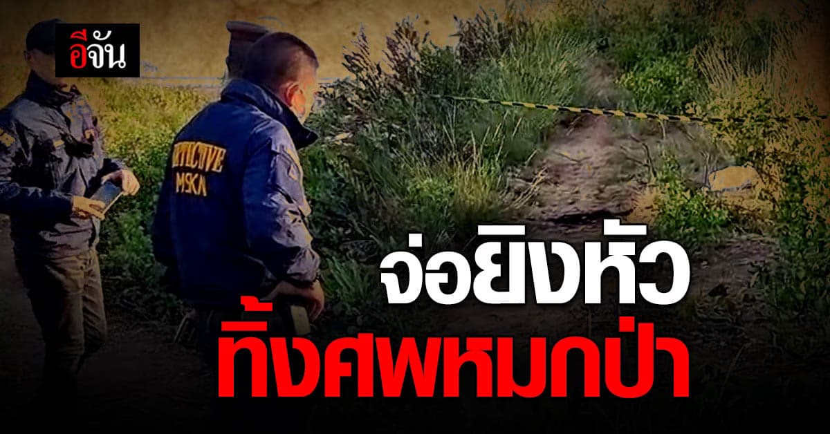 ฆ่าโหดหมกป่า! ยิงหัว โจ๋สมุทรสาคร ดับ 3 ศพ