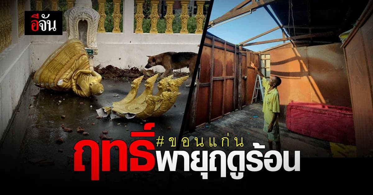 พายุฤดูร้อน พัดถล่มขอนแก่น บ้านเรือนเสียหายกว่า 357 หลัง