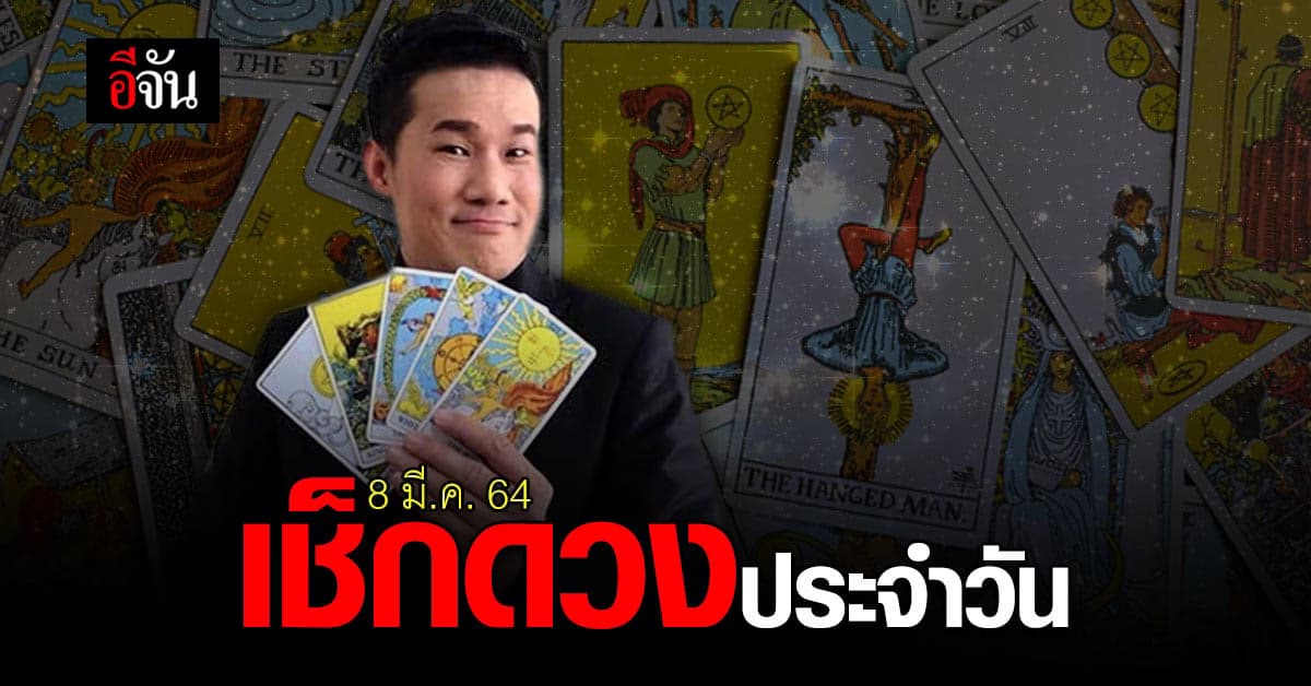 ดูดวงรายวัน ประจำวันจันทร์ที่ 8 มีนาคม 2564