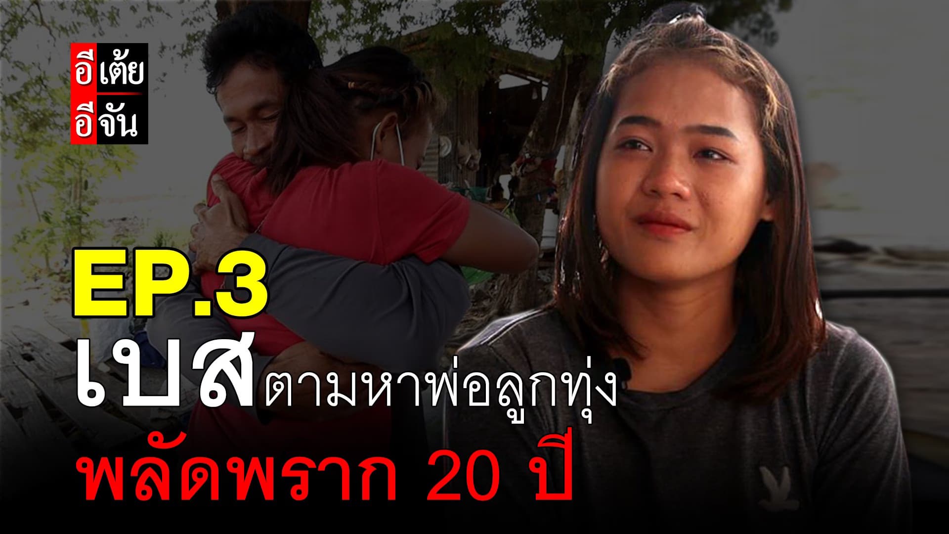(Video) เบสตามหาพ่อลูกทุ่ง พลัดพราก 20 ปี EP.3 (ตอนจบ)