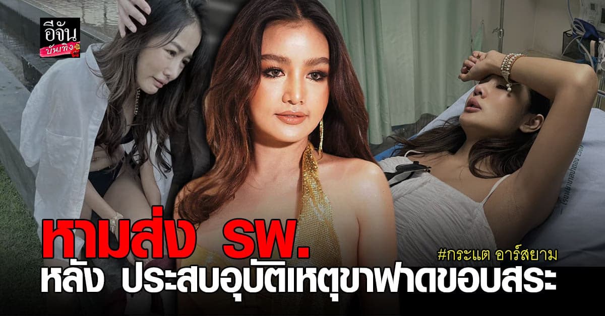 กระแต อาร์สยาม ประสบอุบัติเหตุลื่นล้มหน้าแข้งแตก หามส่งด่วน