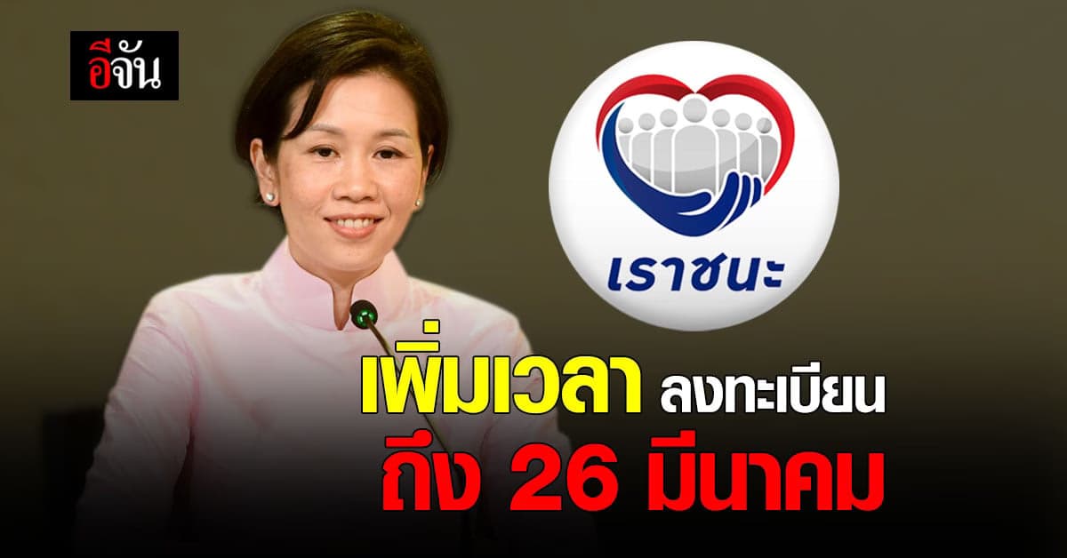 เพิ่มเวลาลงทะเบียนเราชนะ กลุ่มที่ต้องการความช่วยเหลือพิเศษ เป็น 26 มีนาคม