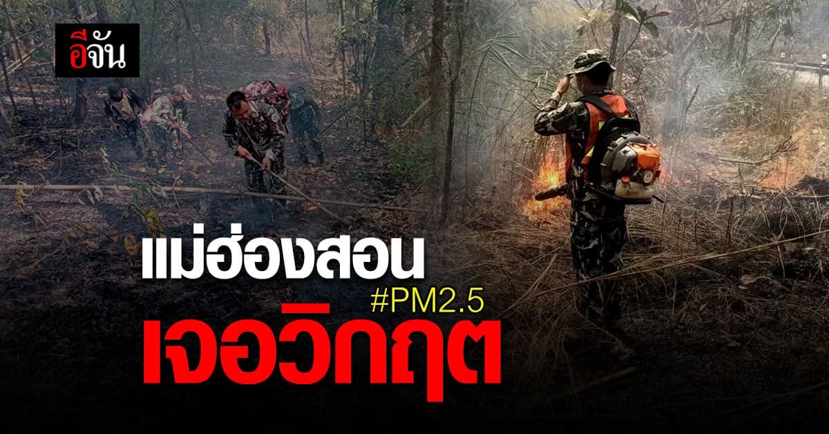 แม่ฮ่องสอนเจอวิกฤตไฟป่า ค่าฝุ่น PM 2.5 พุ่งสูง