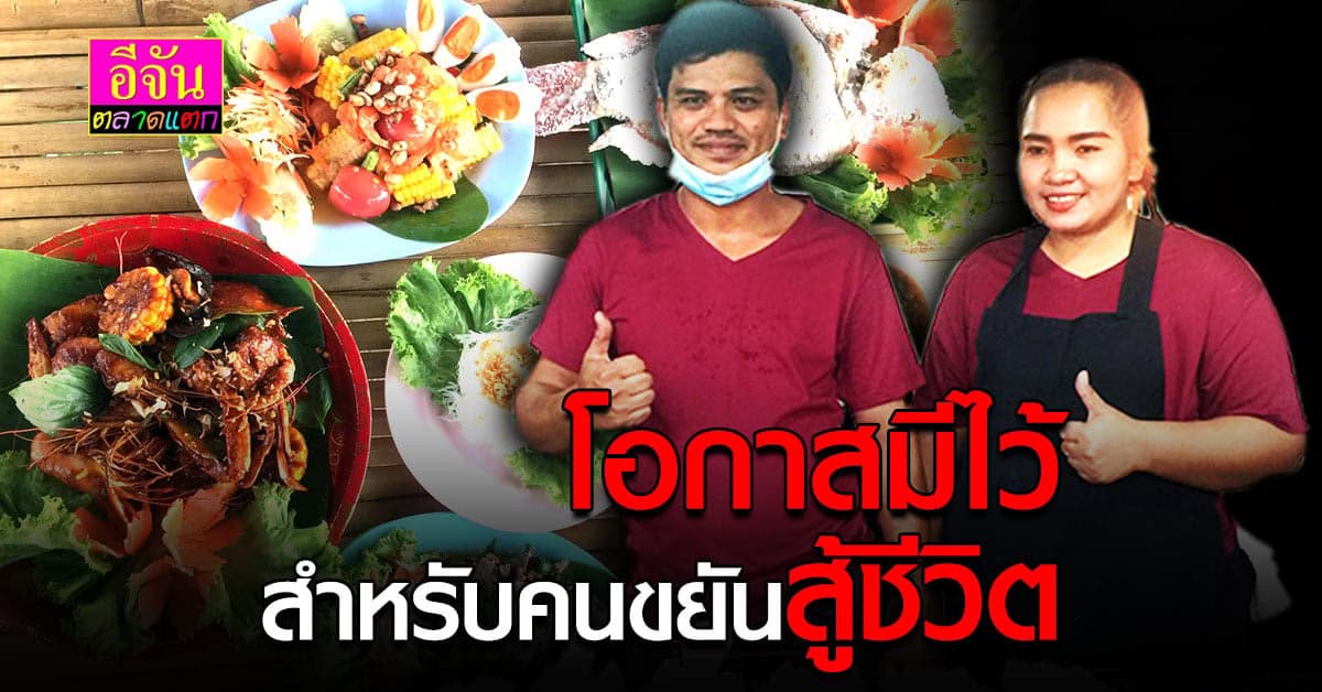 ผัวเมีย สู้ชีวิต ฝ่าวิกฤต โควิด ให้เป็นโอกาสขาย เมี่ยงปลาเผา