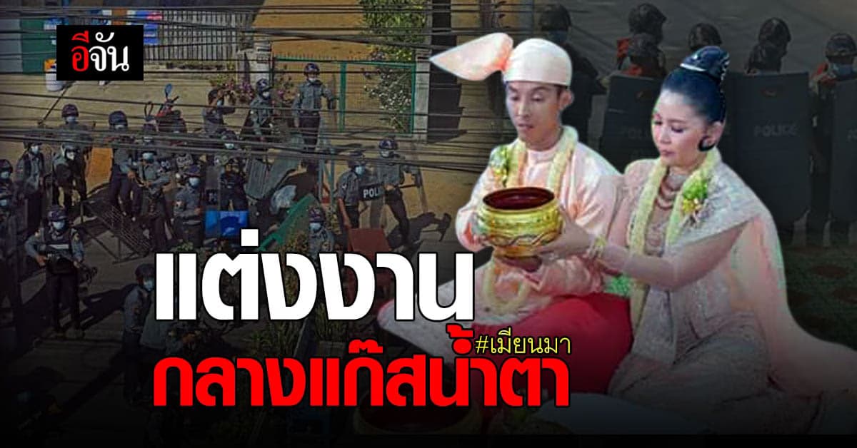 บ่าวสาวชาวเมืองทวาย แต่งงาน เจอการสลายการชุมนุมหน้าบ้านจัดงาน