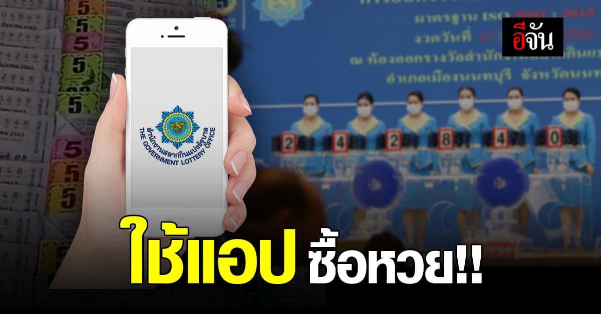 กองสลาก เตรียมนำร่อง ใช้แอปซื้อหวย แก้ขายเกินราคา