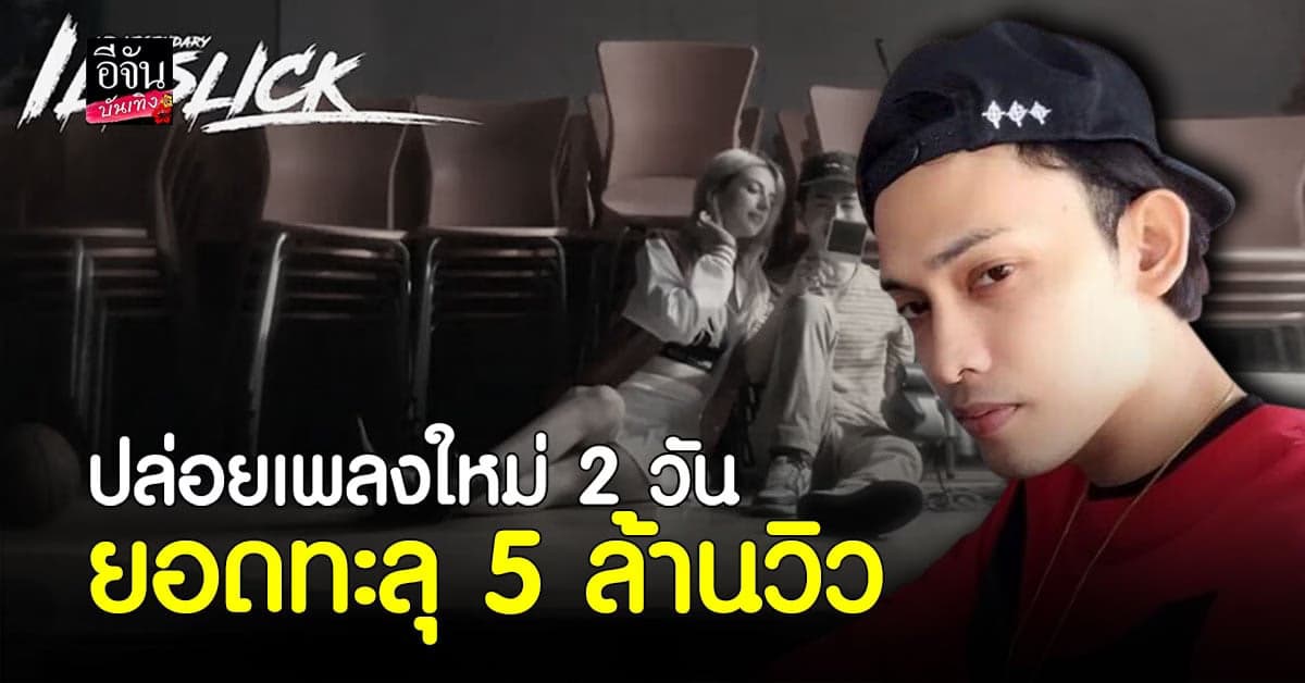 อิล ILLSLICK   ปล่อยเพลงใหม่ 2 วัน ยอดทะลุ 5 ล้านวิว ขึ้นติดเทรนอันดับ 1 ในยูทูบ
