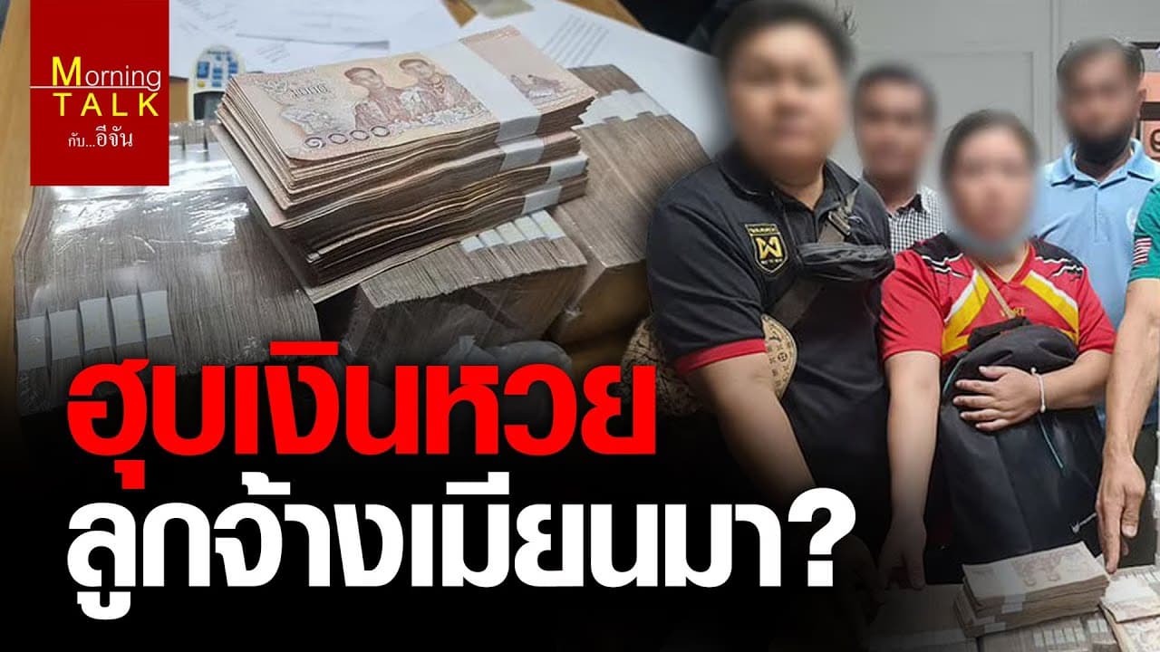 (Video) นายจ้างฮุบเงินหวยลูกจ้างเมียนมา?