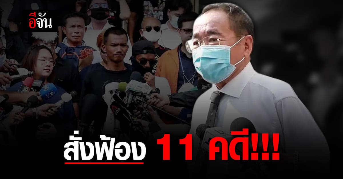 อัยการสั่งฟ้อง 18 แกนนำราษฎร คดีชุมนุม 19 กันยา