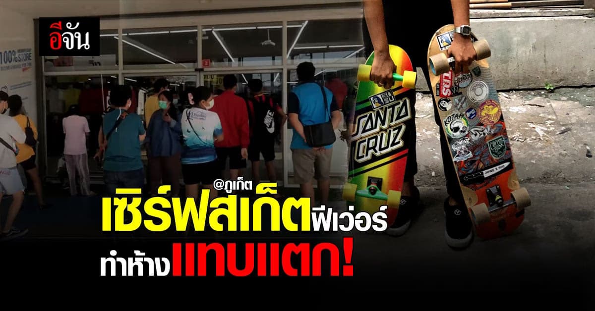 ภูเก็ต วิ่งกรูซื้อเซิร์ฟสเก็ต ห้างเเทบเเตก ต่อคิวรอเเต่เช้า