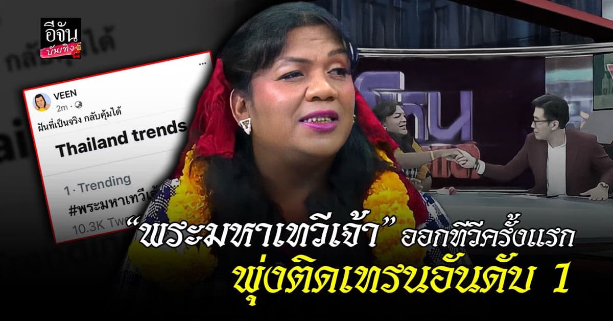 แม่หญิงลี พระมหาเทวีเจ้าแห่งเมืองทิพย์ ออกทีวีครั้งแรก พุ่งติดเทรนทวิตเตอร์อันดับ  1