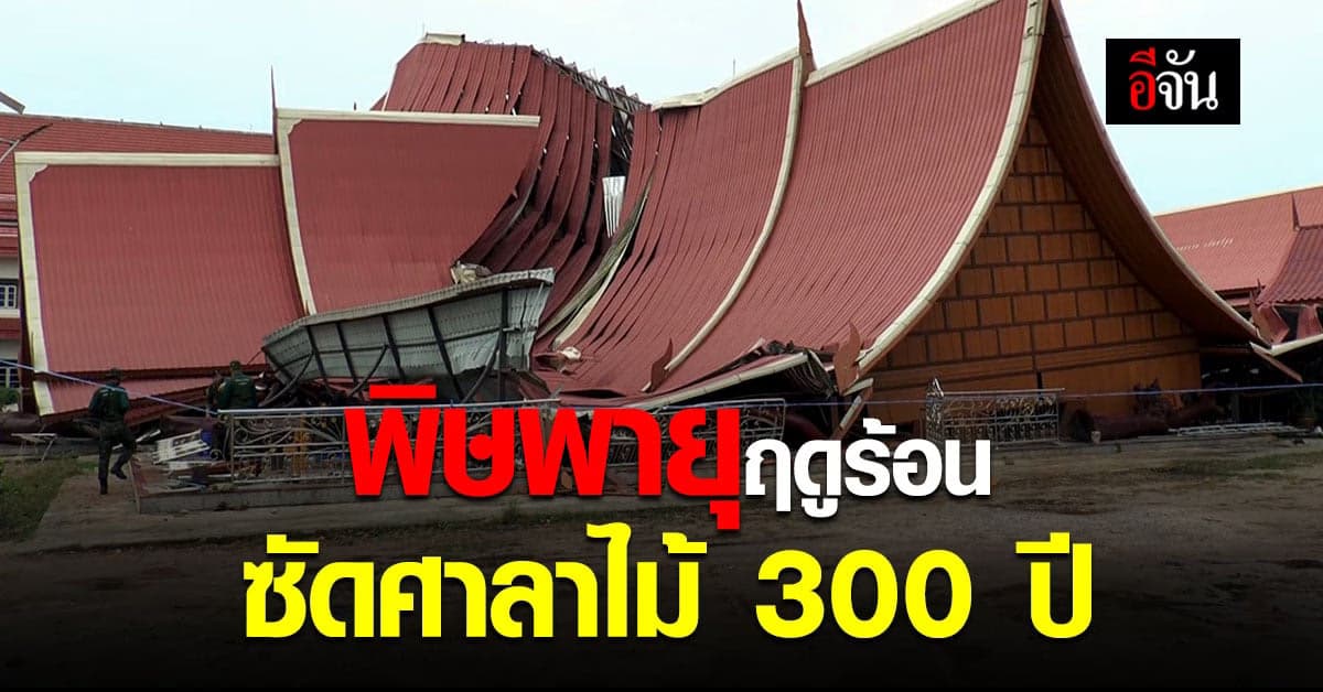 เสียหายหนัก พายุฤดูร้อน แผงฤทธิ์ ซัด โคราช ทำ ศาลาไม้ 300 ปี พัง