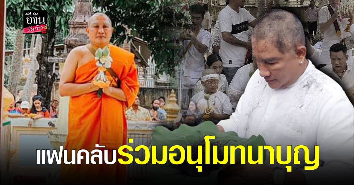 เอกชัย ศรีวิชัย เข้าพิธีอุปสมบท แก้บนพ่อขุนศรัทธา หลังคุณแม่อาการดีขึ้น