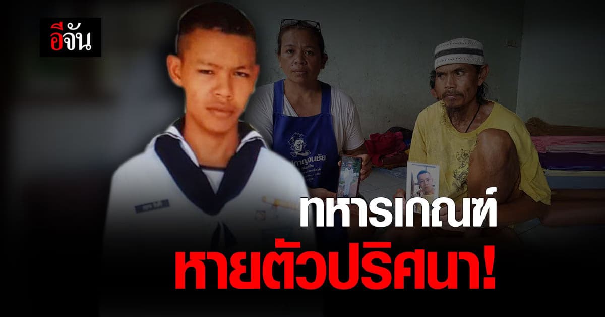 พ่อเเม่ ร้อนใจ ลูกชายเป็นทหารเกณฑ์ หายตัวปริศนา นานนับปี