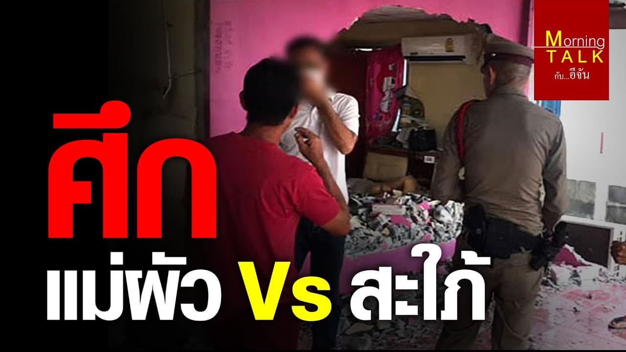 (Video) ศึกนี้จะจบยังไง?