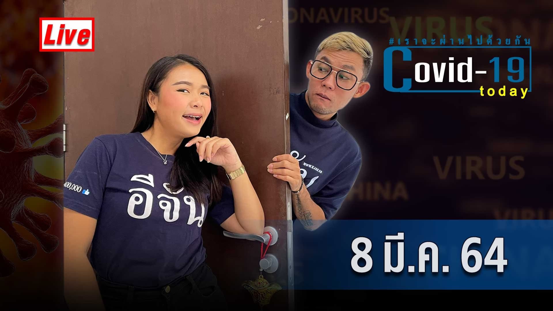 (Video) COVID today กับอีจัน วันที่ 8 มีนาคม 2564